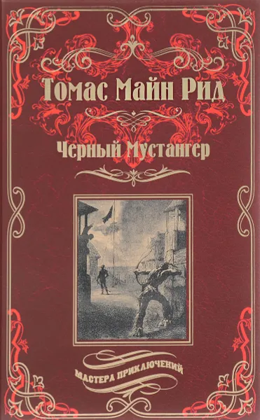 Обложка книги Черный Мустангер, Томас Майн Рид