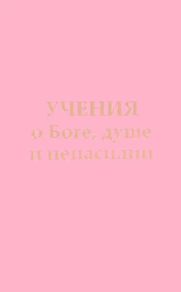 Обложка книги Учения о Боге, душе и ненасилии. Послания Владык, Т. Н. Микушина