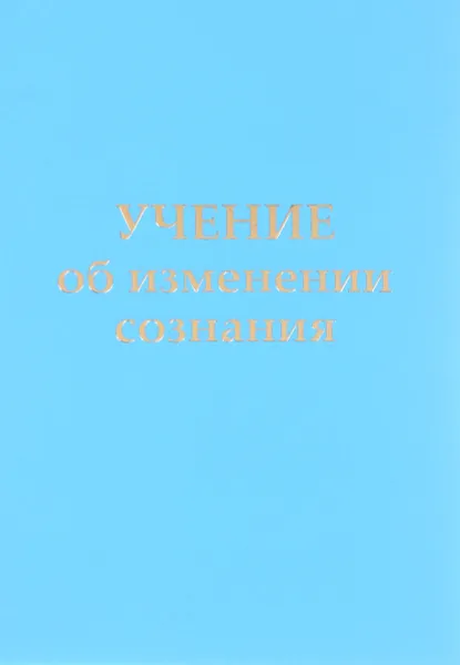 Обложка книги Учение об изменении сознания. Послания Владык, Т. Н. Микушина