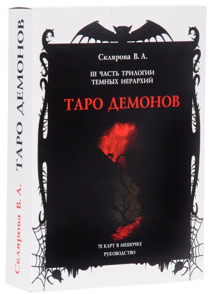 Обложка книги Таро Демонов (+ 78 карт), В. А. Склярова