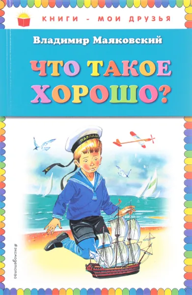 Обложка книги Что такое хорошо?, Владимир Маяковский