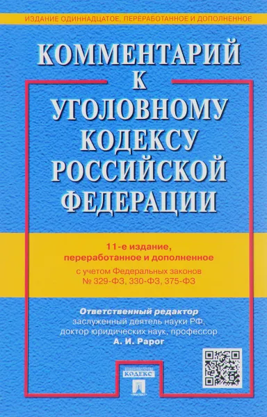 Обложка книги Комментарий к УК РФ с участием ФЗ № 329-ФЗ, 330-ФЗ, 375-ФЗ, А.И. Рарог