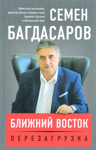 Обложка книги Ближний Восток. Перезагрузка, С. А. Багдасаров