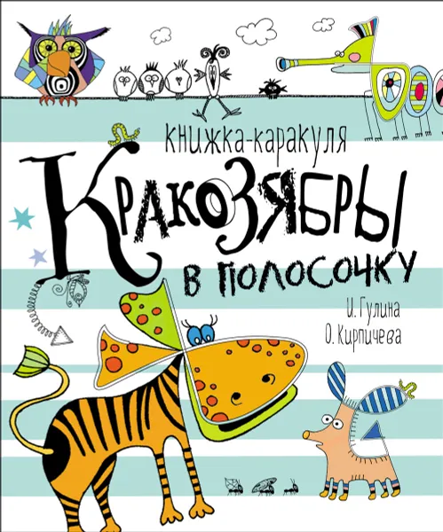 Обложка книги Кракозябры в полосочку. Книжка-каракуля, Гулина И., Кирпичёва О.