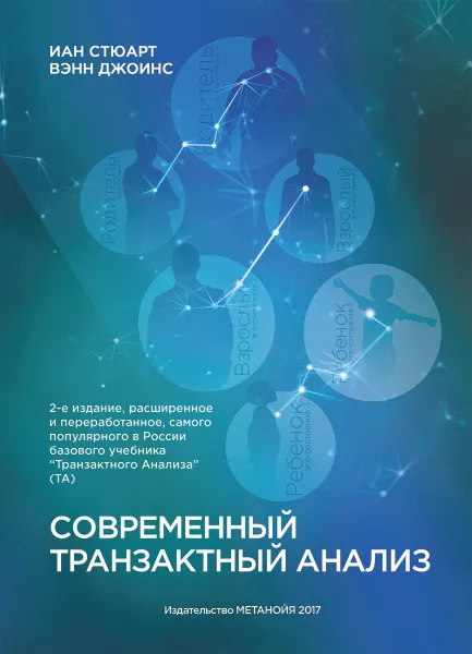 Обложка книги Современный транзактный анализ, Иан Стюарт, Вэнн Джоинс