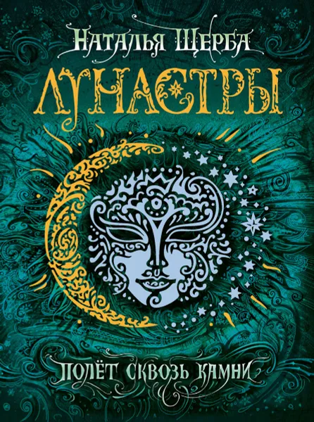 Обложка книги Лунастры 2. Полет сквозь камни, Наталья Щерба