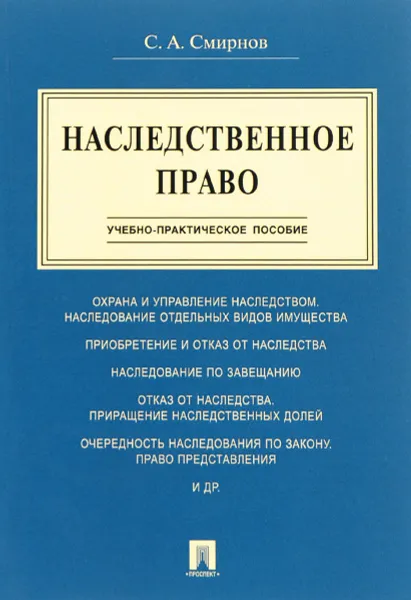 Обложка книги Наследственное право, С. А. Смирнов