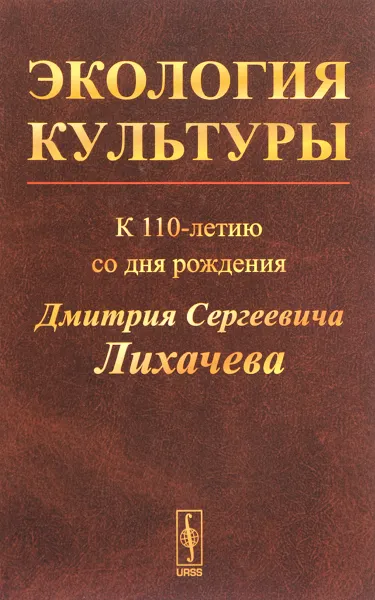 Обложка книги Экология культуры. К 110-летию со дня рождения Дмитрия Сергеевича Лихачева, Р. Алексахин,Н. Антипова,Василий Борисов,Мария Вальдес Одриосола,Архель Кальсинес Педрейра,Е. Мануйлова,Инар Мочалов,М. Семенов,С.