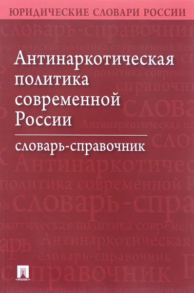 Обложка книги Антинаркотическая политика современной России. Словарь-справочник, Александр Малько,И. Коновалов,Н. Фролова,Александр Галузин,К. Игнатенкова,В. Лошкарев,В. Мельник,С. Суркова