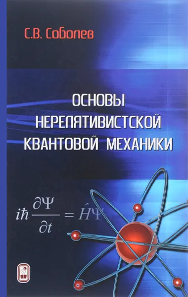 Обложка книги Основы нерелятивистской квантовой механики, С. В. Соболев