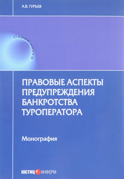 Обложка книги Правовые аспекты предупреждения банкротства туроператора, А. В. Гурьев