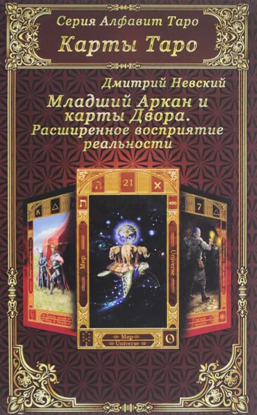 Обложка книги Карты Таро. Младший Аркан и карты Двора. Расширенное восприятие реальности, Дмитрий Невский