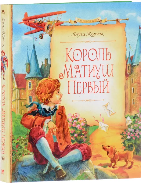 Обложка книги Король Матиуш Первый, Януш Корчак