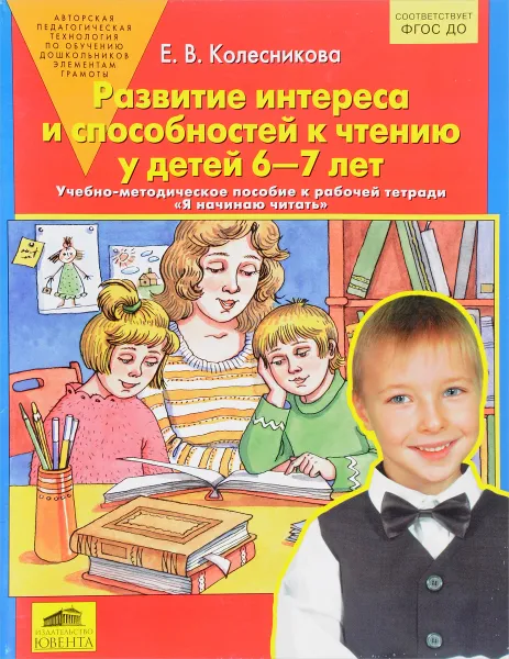 Обложка книги Я начинаю читать. Развитие интереса и способностей к чтению у детей 6-7 лет, Е. В. Колесникова