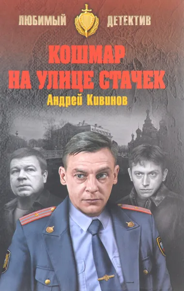 Обложка книги Кошмар на улице Стачек, Андрей Кивинов