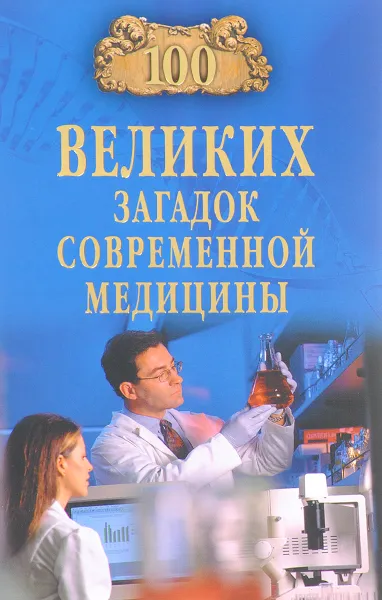Обложка книги Сто великих загадок современной медицины, А. В. Волков