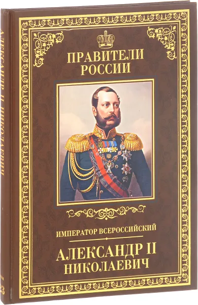 Обложка книги Император Всероссийский Александр II Николаевич, Игорь Христофоров