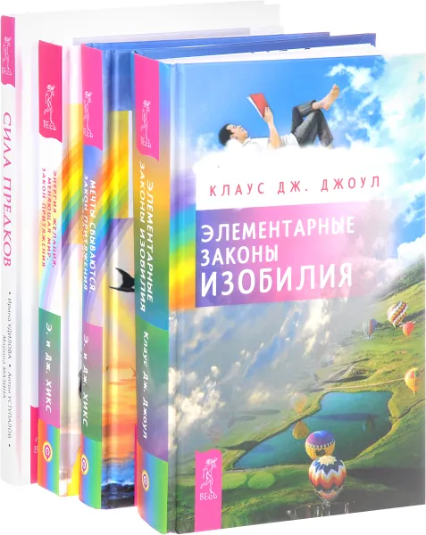 Обложка книги Сила предков. Мечты сбываются. Элементарные законы изобилия. Энергия желания, меняющая мир (комплект из 4 книг), Ирина Удилова, Антон Уступалов, Марина Мазина, Эстер и Джерри Хикс, Клаус Дж. Джоул