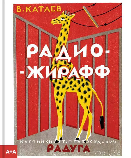 Обложка книги Радио-жирафф, В. Катаев