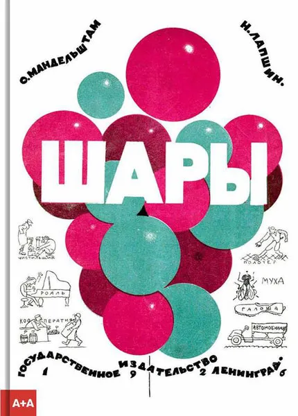 Обложка книги Шары, Осип Мандельштам