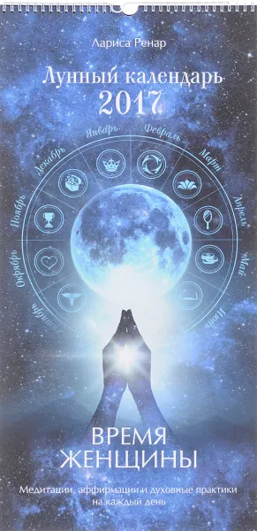 Обложка книги Лунный календарь на 2017 год. Время женщины, Лариса Ренар