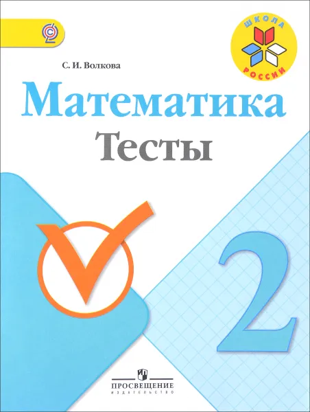 Обложка книги Математика. 2 класс. Тесты, С. И. Волкова