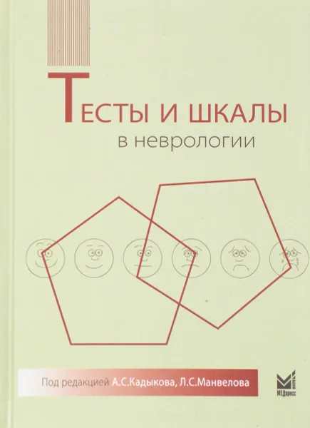 Обложка книги Тесты и шкалы в неврологии. Руководство для врачей, А. В. Кадыков, А. С. Кадыков, Л. С. Манвелов, Н. В. Шахпаронова