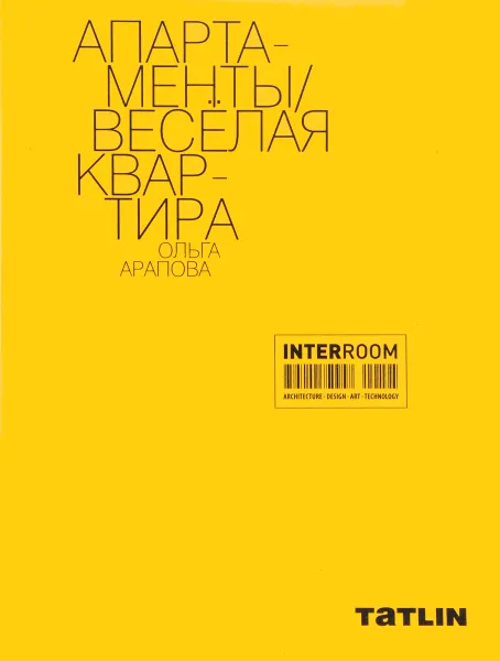 Обложка книги Апартаменты. Весёлая квартира, Ольга Арапова