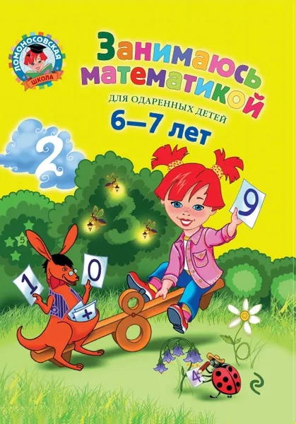 Обложка книги Занимаюсь математикой. Для детей 6-7 лет, Сорокина Т.В.