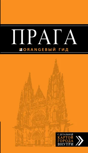 Обложка книги Прага: путеводитель + карта., Татьяна Яровинская