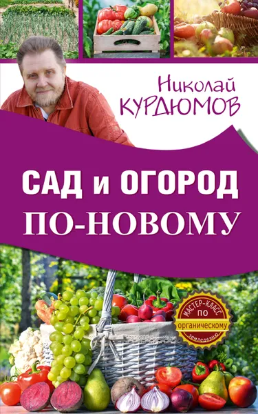 Обложка книги Сад и огород по-новому, Николай Курдюмов