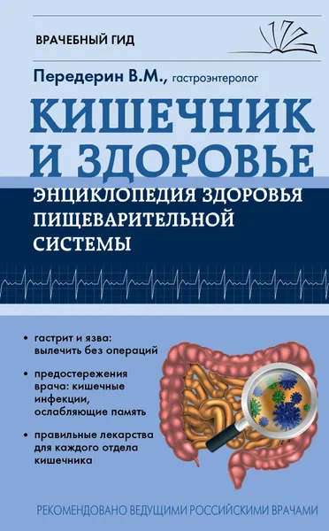 Обложка книги Кишечник и здоровье. Энциклопедия здоровья пищеварительной системы, Передерин Валерий Митрофанович