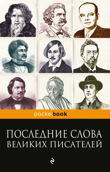 Обложка книги Последние слова великих писателей, Душенко Константин Васильевич