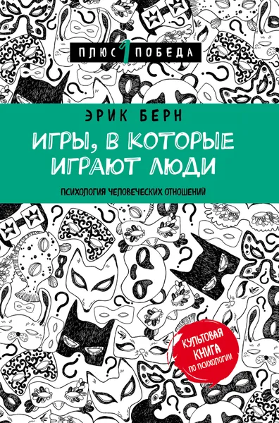 Обложка книги Игры, в которые играют люди. Психология человеческих отношений, Берн Эрик