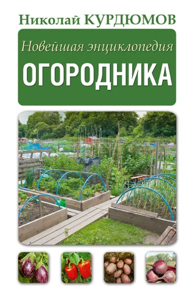 Обложка книги Новейшая энциклопедия огородника, Курдюмов Николай Иванович