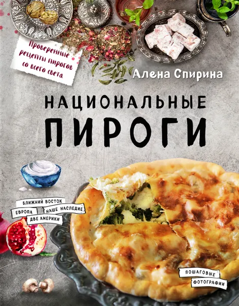 Обложка книги Национальные пироги, Спирина Алена Вениаминовна