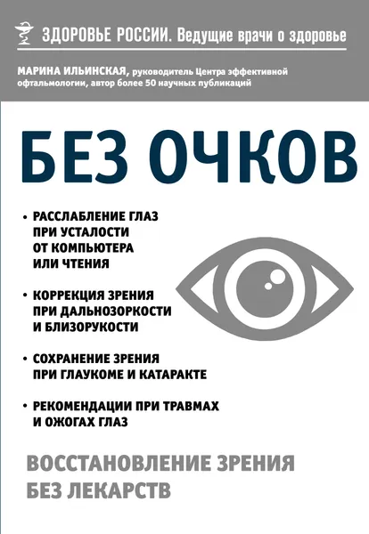 Обложка книги Без очков. Восстановление зрения без лекарств, Ильинская Марина Витальевна