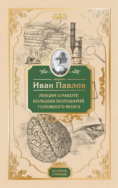 Обложка книги Лекции о работе больших полушарий головного мозга, Павлов Иван Петрович