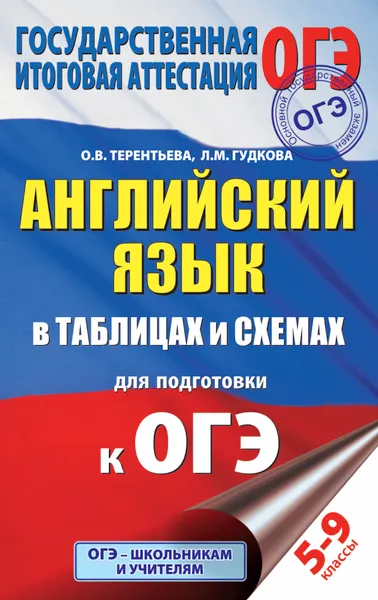 Обложка книги Английский язык в таблицах и схемах для подготовки к ОГЭ, Терентьева Ольга Валентиновна; Гудкова Лидия Михайловна