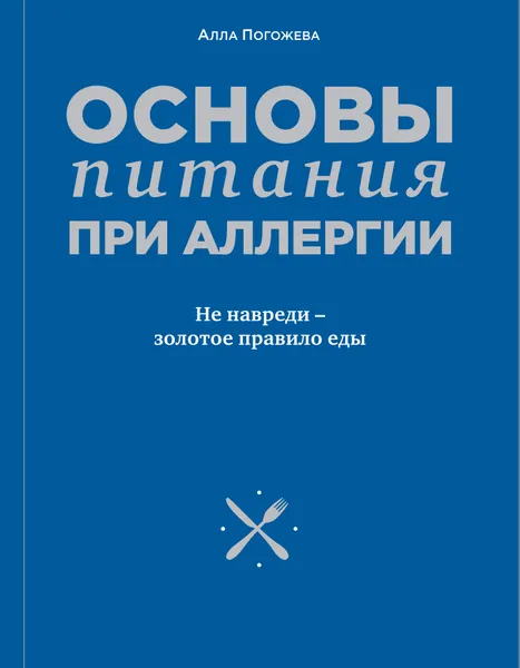 Обложка книги Основы питания при аллергии. Не навреди - золотое правило еды, Погожева Алла Владимировна