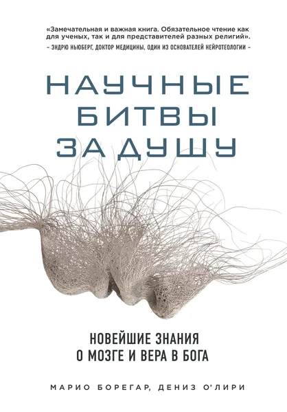 Обложка книги Научные битвы за душу. Новейшие знания о мозге и вера в Бога, О'Лири Дениз; Борегар Марио