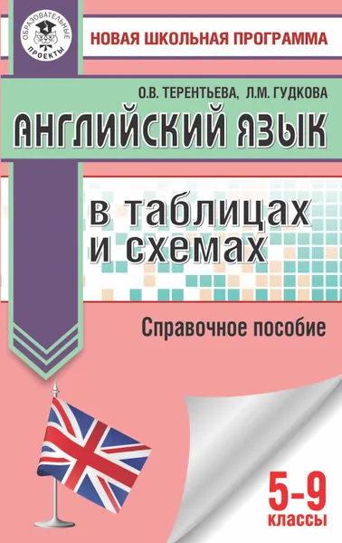 Обложка книги Английский язык в таблицах и схемах. 5-9 классы. Справочное пособие, Терентьева Ольга Валентиновна; Гудкова Лидия Михайловна