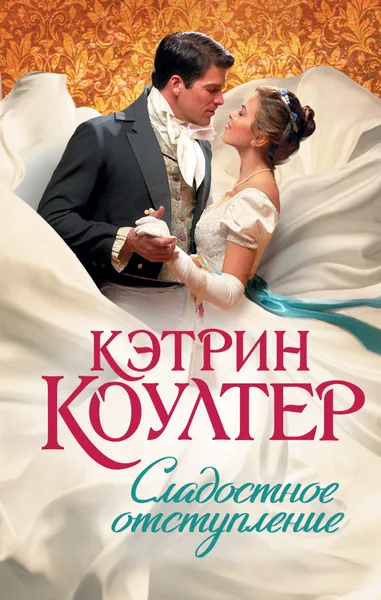 Обложка книги Сладостное отступление, Кэтрин Коултер