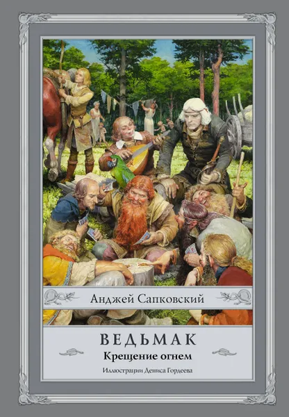 Обложка книги Ведьмак. Крещение огнем, Сапковский Анджей