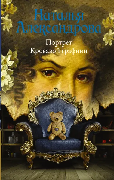 Обложка книги Портрет Кровавой графини, Н. Н. Александрова