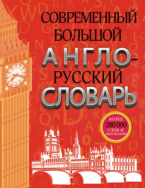 Обложка книги Современный большой англо-русский словарь, Аркадий Пивовар