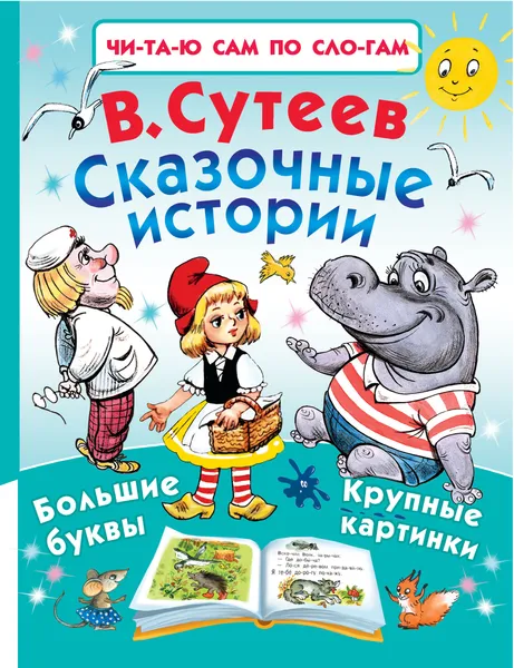 Обложка книги Сказочные истории, В. Сутеев