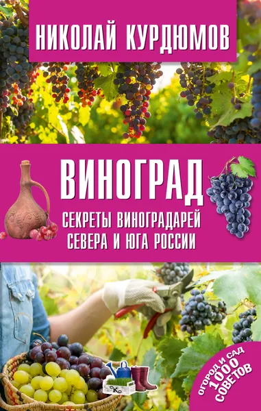 Обложка книги Виноград. Секреты виноградарей севера и юга России, Курдюмов Николай Иванович