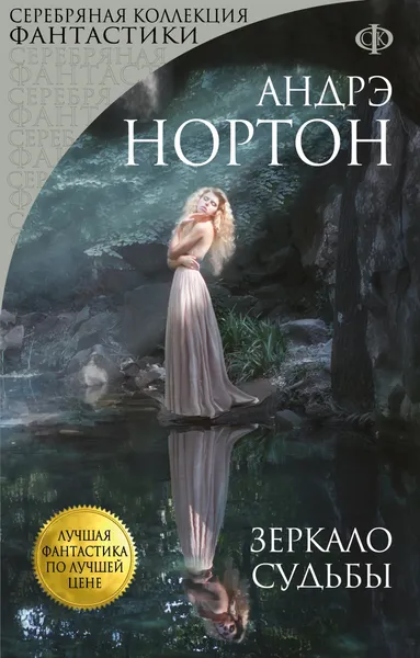 Обложка книги Зеркало судьбы, Нортон Андрэ