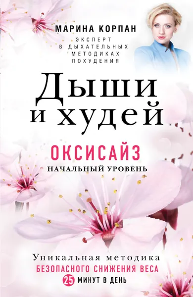 Обложка книги Дыши и Худей. Оксисайз, Корпан Марина